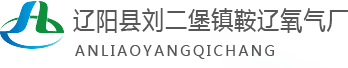 辽阳医用氧气_鞍山医用氧气_辽阳氧气厂-辽阳县刘二堡镇鞍辽氧气厂
