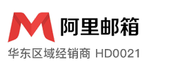 阿里企业邮箱 阿里云企业邮箱