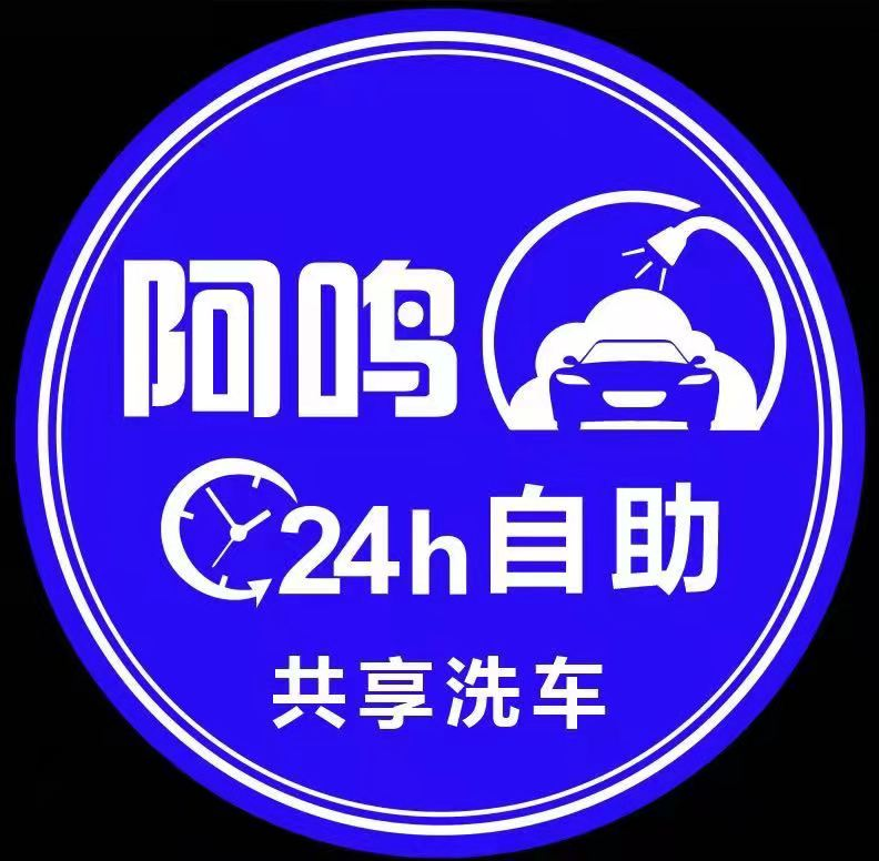阿鸣24h自助洗车
