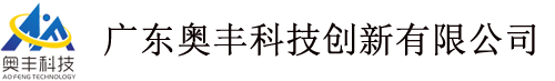广东奥丰科技创新有限公司