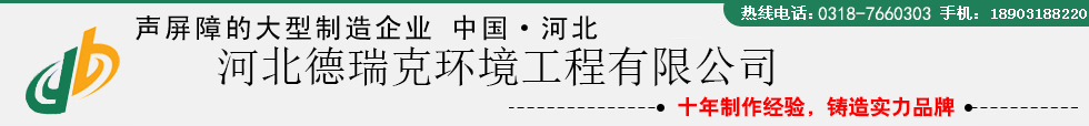 声屏障-公路声屏障-隔音屏障-隔声屏障厂家-河北德瑞克环境工程有限公司