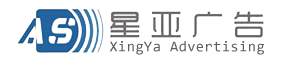 广州星亚广告有限公司