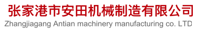 离心机_刮刀离心机_下卸料离心机_吊袋离心机_张家港安田机械厂_