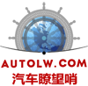 汽车瞭望哨 | autolw.com