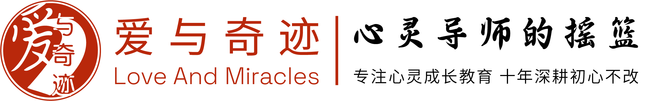 身心灵-心灵成长-亲子关系-亲密关系-nlp教练-心理学-财商教育培训-爱与奇迹官网-武汉爱与奇迹文化传播有限责任公司