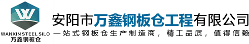 钢板仓公司,钢板仓厂家,安阳钢板仓_安阳市万鑫钢板仓工程有限公司