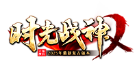 时光战神