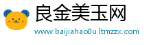 良金美玉网