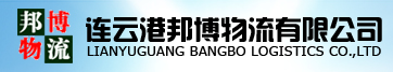 连云港邦博物流有限公司-连云港物流公司-货运公司-物流专线
