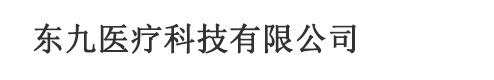 东九医疗科技有限公司