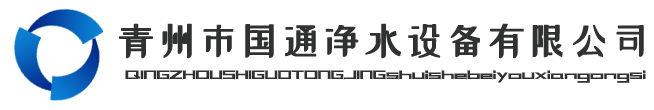 纯净水设备-超纯水设备-反渗透软化水设备-净化水设备_青州国通水处理设备有限公司