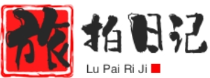旅拍日记
