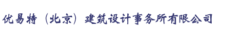 北京加固设计公司-钢结构设计首选-UETER-专注加固设计-优易特（北京）建筑设计事务所有限公司