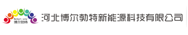 河北博尔勃特新能源科技有限公司-首页