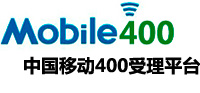 中国移动移动400受理平台--移动400 可发短信的400电话