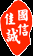 北京国信佳诚知识产权代理有限公司 - 让软著、作品版权办理的更简单！
