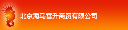 北京海马富升商贸有限公司-