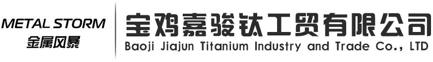 钛合金螺丝螺母_摩托车改装钛螺丝_ 汽车改装钛合金螺丝螺母_自行车钛合金螺丝-宝鸡嘉骏钛工贸有限公司