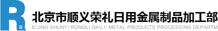 北京市顺义荣礼日用金属制品加工部