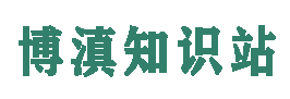 网站排名seo优化知识分享搜索引擎排名优化-博滇