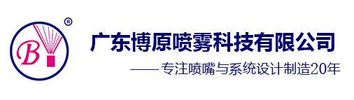 工业喷嘴定制-博原喷雾 5700家客户共同选择的喷嘴厂家