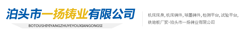 一扬铸业-机床工作台,机床铸件,球墨铸件,检测平台,试验平台,铁地板厂家