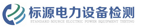 安全工具检测_电力安全器具检测-徐州标源电力设备检测服务有限公司