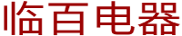 巴彦淖尔市临百电器有限责任公司