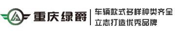 定制燃油,电动观光车,巡逻车,老爷车,高尔夫球车厂家-重庆绿爵全国速发