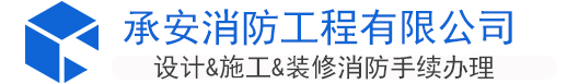 重庆消防备案,重庆消防蓝图设计公司,重庆装修消防备案,重庆消防设计公司,重庆代办消防备案,重庆二次装修消防手续办理