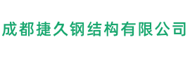 成都捷久钢结构有限公司