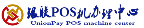 POS机办理网 – 免费办理POS机安全靠谱
