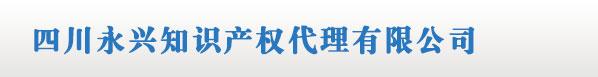成都商标注册_四川商标代理申请 - 四川永兴知识产权代理有限公司