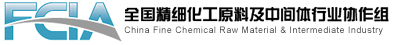 全国精细化工原料及中间体行业协作组 -