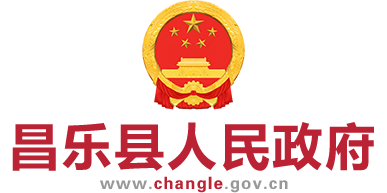 昌乐县人民政府