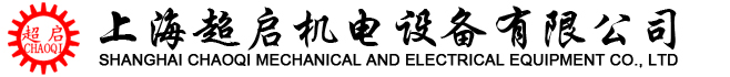 电磁离合器,电磁制动器-上海超启机电设备有限公司