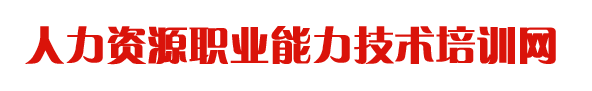 人力资源职业技能培训中心