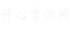 唯德秋洛瑜常识网 -专注生活乐趣挖掘