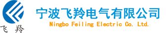 首页 - 宁波飞羚电气有限公司