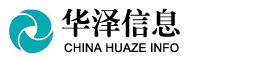 数字化服务商-华泽信息技术有限公司