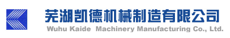 芜湖凯德机械制造有限公司