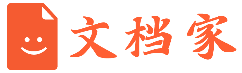 文档家 - 致力于分享最全面最实用的学习资源和教程
