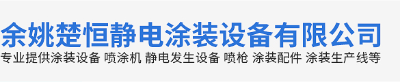 首页-余姚楚恒静电涂装设备有限公司18005849001