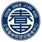 上海春申驾校官网-莘庄学车|闵行学车|春申学车|春申报名电话