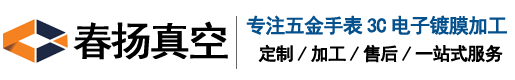 pvd真空镀膜加工_真空镀膜厂家_3C配件真空电镀_手表五金真空电镀公司_春扬真空镀膜科技