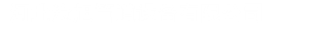 衬胶钢管_防腐衬胶管道生产厂家-河北沧旭管道设备有限公司