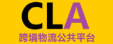 国际物流查询平台