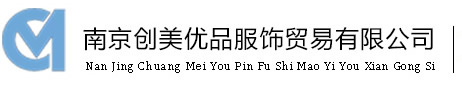 南京创美优品服饰贸易有限公司|南京职业装定制|南京工装定制厂家|南京工作服定制厂家|南京商务西装定制厂家