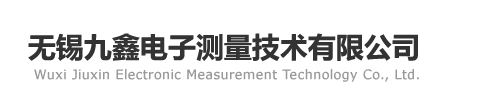 无锡九鑫电子测量技术有限公司