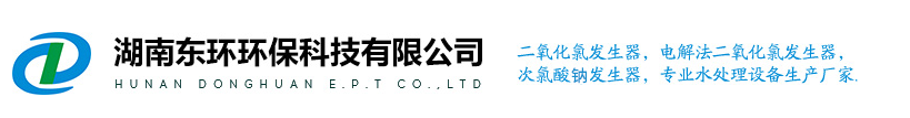 湖南一体化污水处理设备_二氧化氯发生器_一体化净水处理设备_消毒设备厂家-湖南东环环保科技有限公司